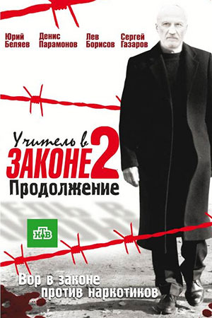 Учитель в законе 2. Продолжение смотреть онлайн