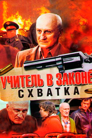 Учитель в законе. Схватка смотреть онлайн