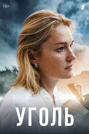 Уголь  смотреть онлайн