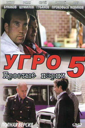 УГРО. Простые парни 5 сезон  смотреть онлайн