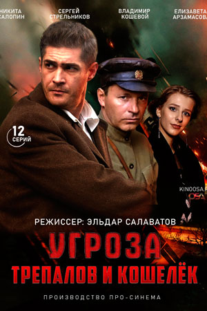 УГРОза: Трепалов и Кошелёк  смотреть онлайн