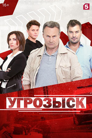 Угрозыск  смотреть онлайн