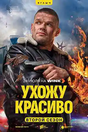 Ухожу красиво 2  смотреть онлайн