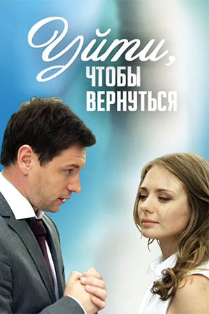Уйти, чтобы вернуться смотреть онлайн