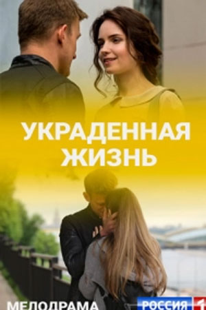 Украденная жизнь  смотреть онлайн