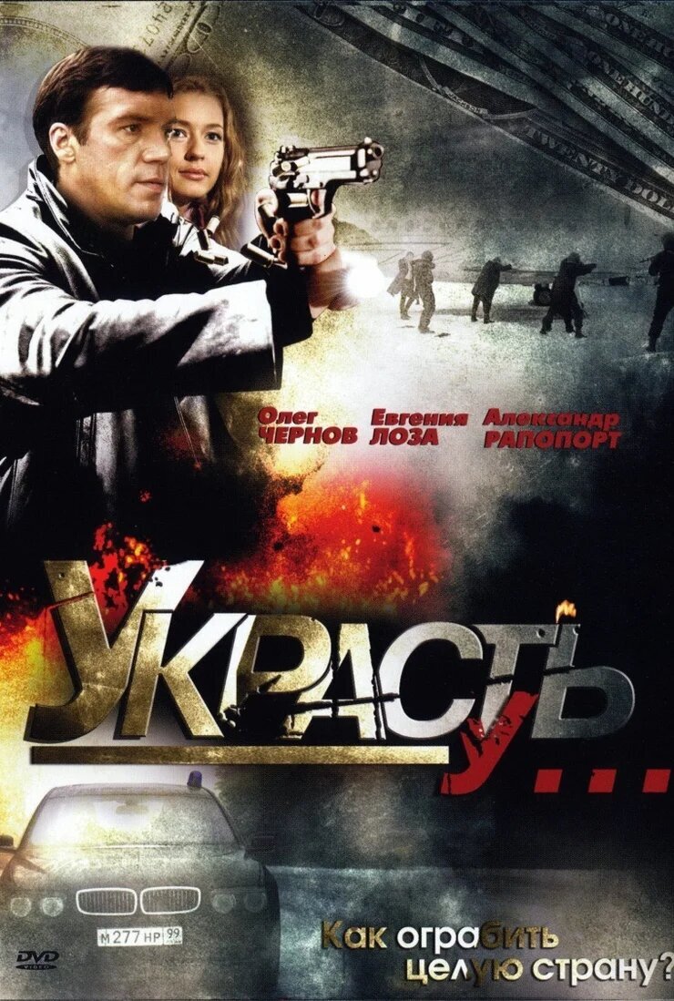 Украсть у ... смотреть онлайн