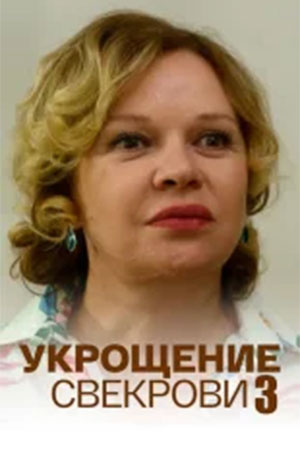Укрощение свекрови 1 сезон смотреть онлайн