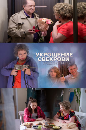 Укрощение свекрови 2 сезон  смотреть онлайн