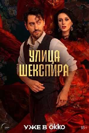 Улица Шекспира смотреть онлайн