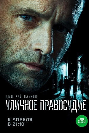 Уличное правосудие  смотреть онлайн
