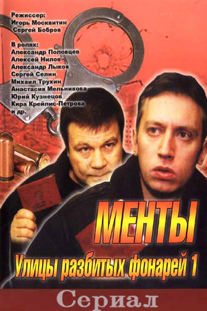Улицы разбитых фонарей 1 сезон  смотреть онлайн