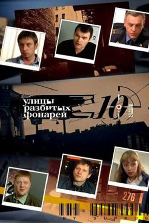 Улицы разбитых фонарей 10 сезон  смотреть онлайн