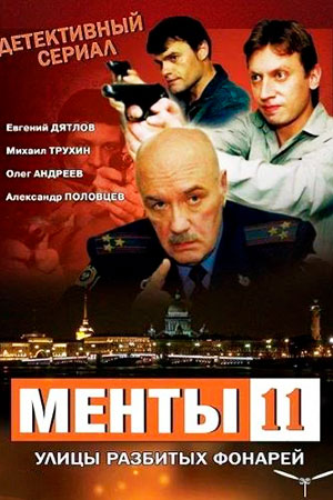 Улицы разбитых фонарей 11 сезон  смотреть онлайн