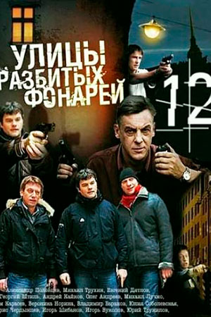 Улицы разбитых фонарей 12 сезон  смотреть онлайн