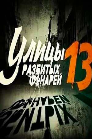 Улицы разбитых фонарей 13 сезон  смотреть онлайн