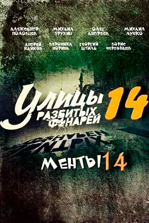 Улицы разбитых фонарей-14 смотреть онлайн