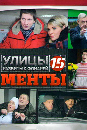 Улицы разбитых фонарей 15 смотреть онлайн