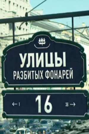 Улицы разбитых фонарей 16 сезон  смотреть онлайн