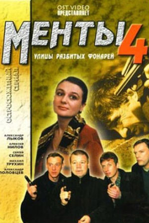 Улицы разбитых фонарей 4 сезон  смотреть онлайн