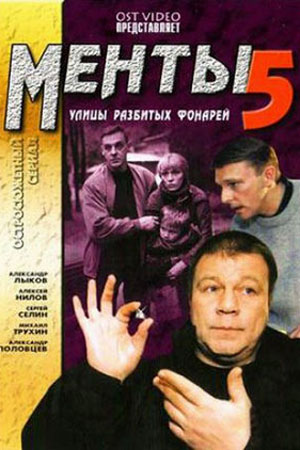 Улицы разбитых фонарей 5 сезон  смотреть онлайн