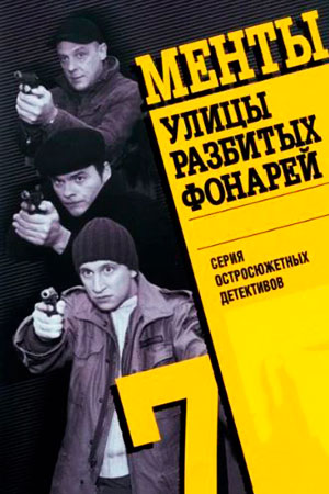 Улицы разбитых фонарей 7 сезон  смотреть онлайн