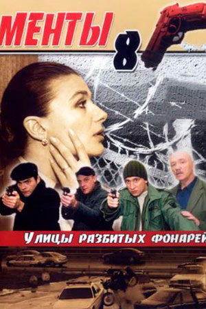 Улицы разбитых фонарей 8 сезон  смотреть онлайн