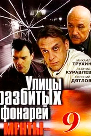 Улицы разбитых фонарей 9 сезон  смотреть онлайн