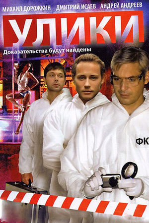 Улики  смотреть онлайн