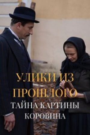 Улики из прошлого 2 сезон