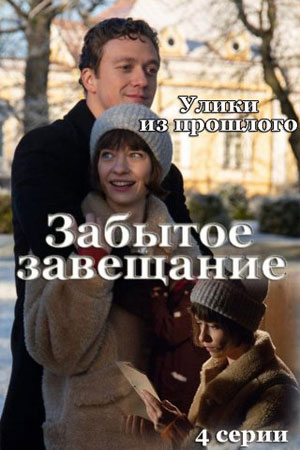 Улики из прошлого 3 сезон