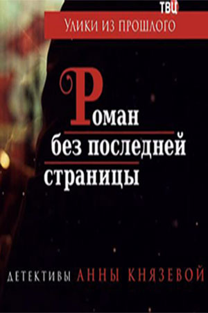 Улики из прошлого 3. Тайна картины Коровина  смотреть онлайн