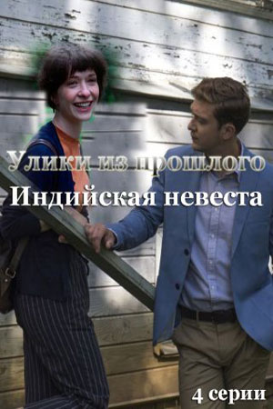 Улики из прошлого 4 сезон