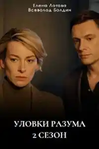 Уловки разума 2  смотреть онлайн