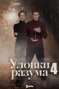 Уловки разума 4  смотреть онлайн