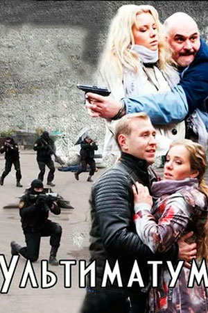 Ультиматум смотреть онлайн