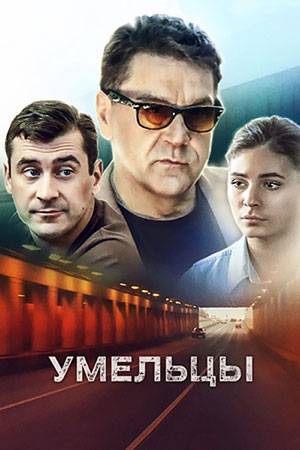 Умельцы смотреть онлайн