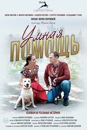 Умная помощь  смотреть онлайн