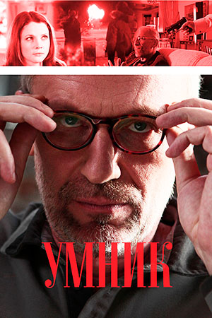 Умник  смотреть онлайн
