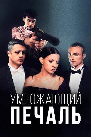 Умножающий печаль  смотреть онлайн