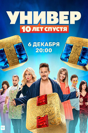 Универ. 10 лет спустя