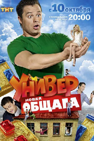 Универ. Новая общага 3 сезон смотреть онлайн