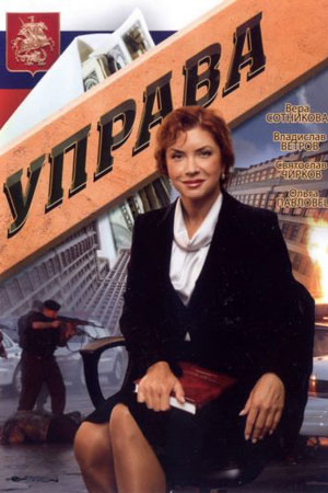 Управа смотреть онлайн