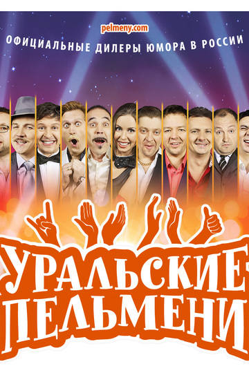 Уральские Пельмени  смотреть онлайн