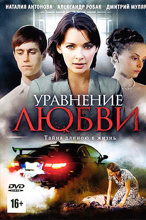 Уравнение любви  смотреть онлайн