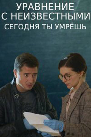 Уравнение с неизвестными. Сегодня ты умрешь  смотреть онлайн