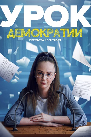 Урок демократии  смотреть онлайн