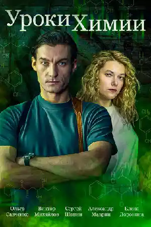 Уроки химии  смотреть онлайн