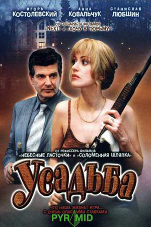 Усадьба  смотреть онлайн