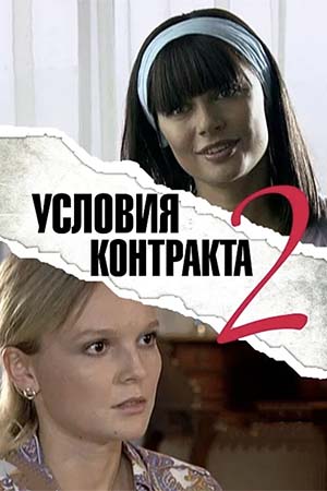 Условия контракта 2 сезон  смотреть онлайн