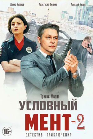 Условный мент 2  смотреть онлайн